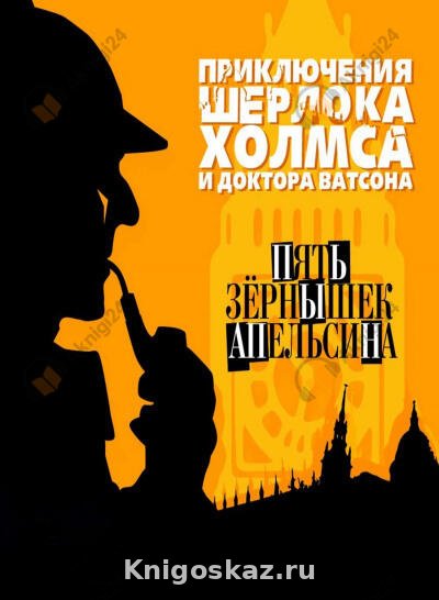 Пять апельсиновых зёрнышек