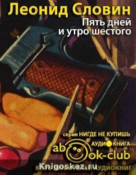 Пять дней и утро шестого