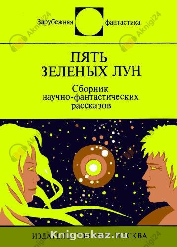 Пять зеленых лун (сборник)