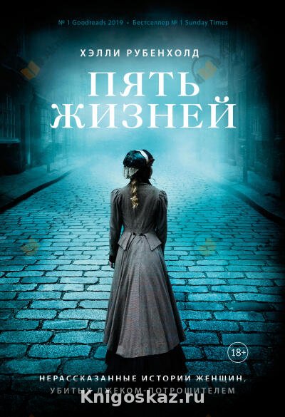 Пять жизней. Нерассказанные истории женщин, убитых Джеком-Потрошителем