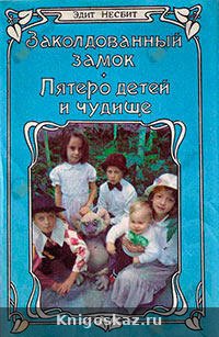 Пятеро детей и чудище