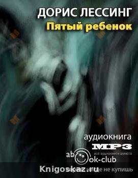Пятый ребенок