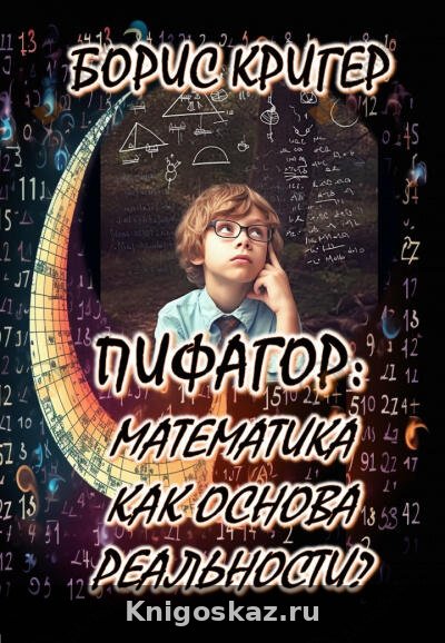 Пифагор: Математика как основа реальности?
