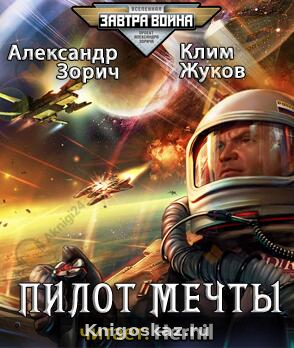 Пилот мечты