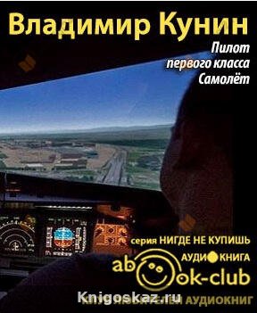Пилот первого класса. Самолет
