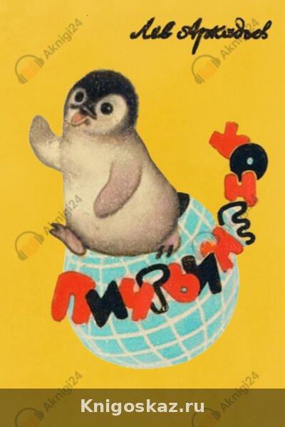 Пингвинёнок