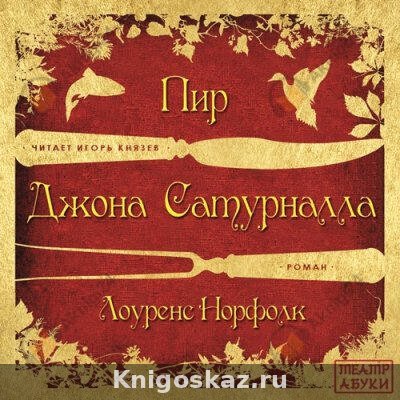 Пир Джона Сатурналла