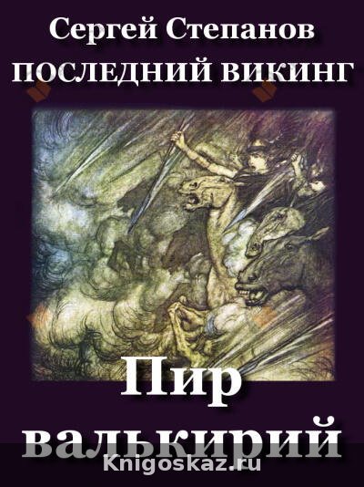 Пир валькирий