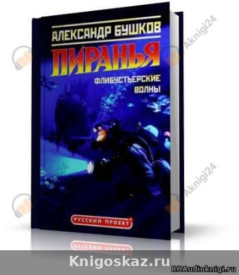 Пиранья. Флибустьерские волны