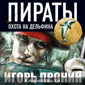 Пираты 4. Охота на дельфина