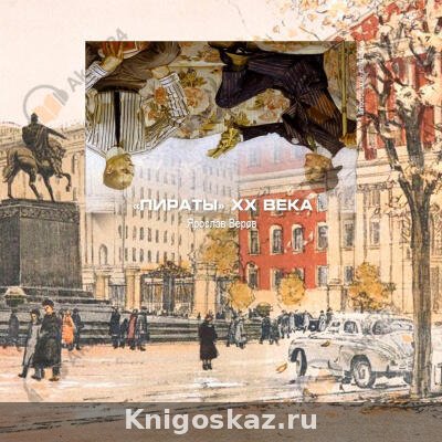 Пираты XX века