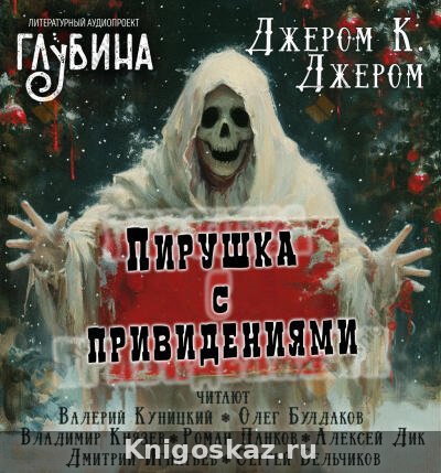 Пирушка с привидениями