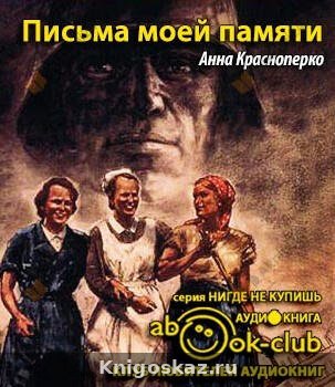 Письма моей памяти