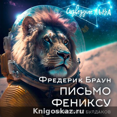 Письмо Фениксу