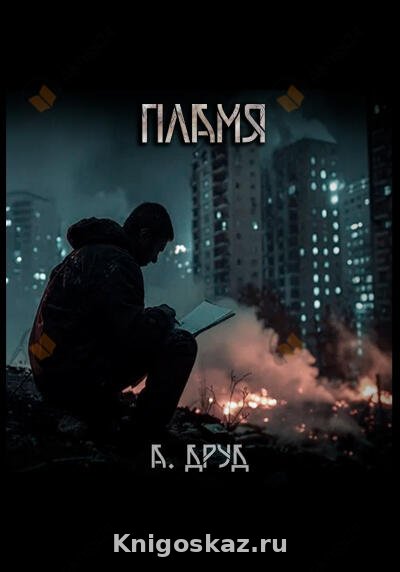 Пламя