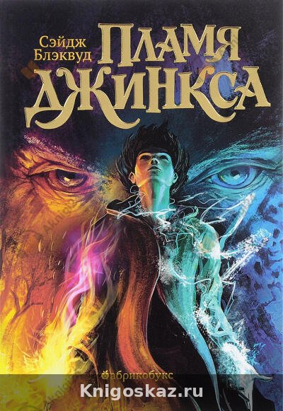 Пламя Джинкса