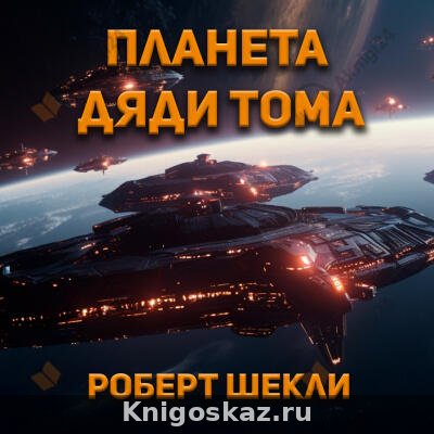 Планета дяди Тома
