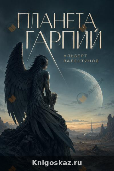 Планета гарпий