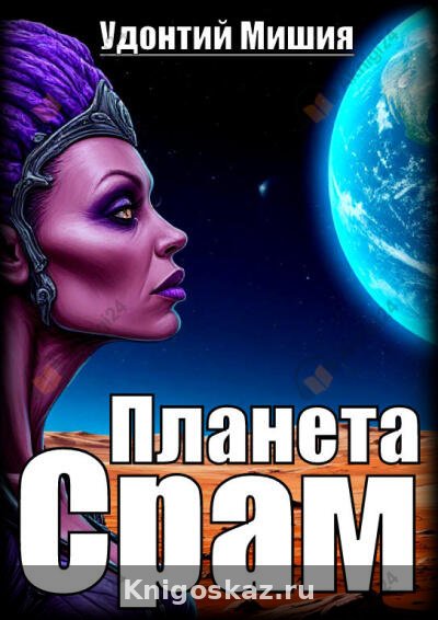 Планета Срам