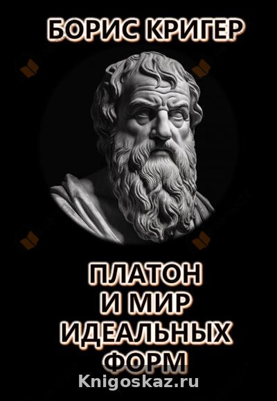 Платон и мир идеальных форм