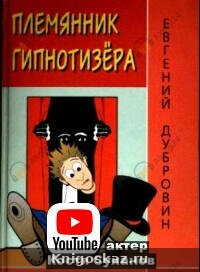 Племянник гипнотизера