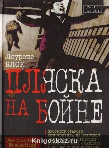 Пляска на бойне