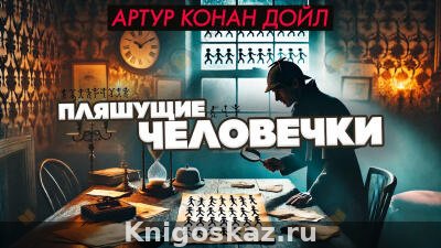 Пляшущие человечки