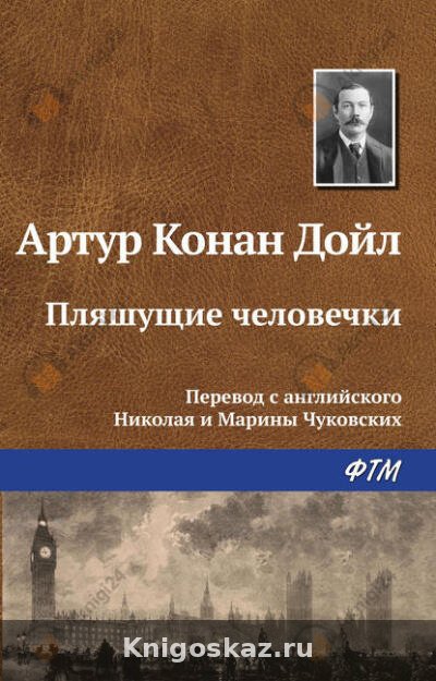 Пляшущие человечки
