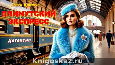 Плимутский экспресс