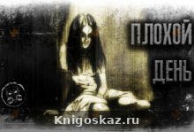 Плохой день