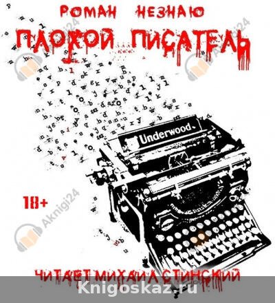 Плохой Писатель