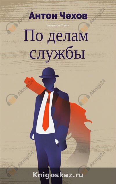 По делам службы