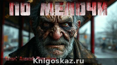 По мелочи