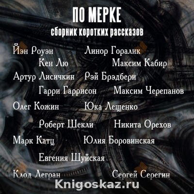 — По мерке По мерке