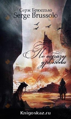 По образу дракона