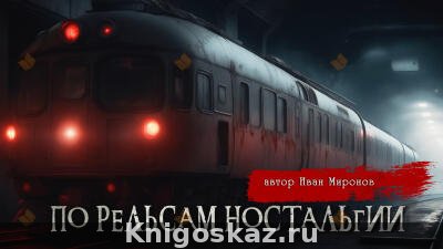 По рельсам ностальгии