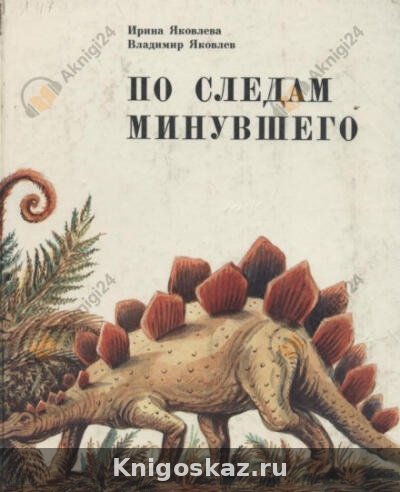 По следам минувшего
