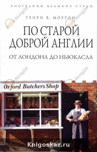 По старой доброй Англии: от Лондона до Ньюкасла