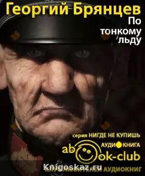 По тонкому льду
