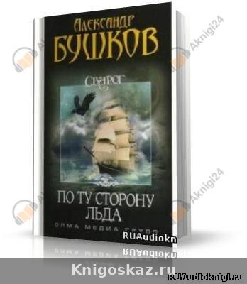 По ту сторону льда