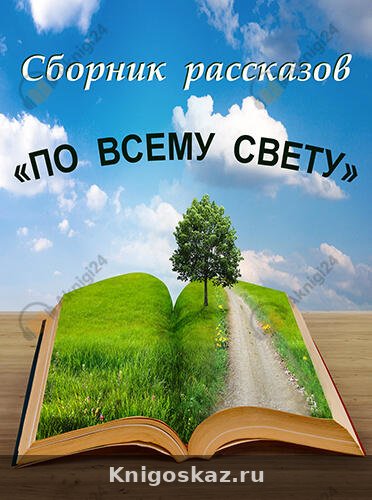 По всему свету