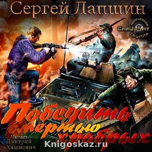 Победить смертью храбрых. Мы не рабы!