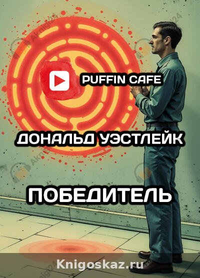 Победитель