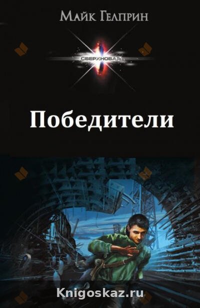 Победители