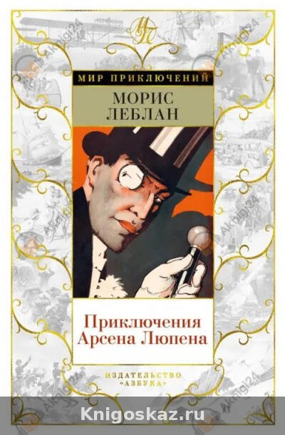 Побег Арсена Люпена