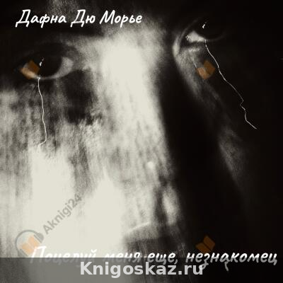 Поцелуй меня еще, незнакомец