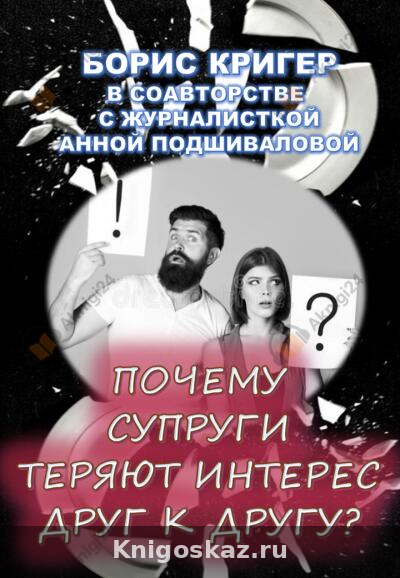 Почему супруги теряют интерес друг к другу?