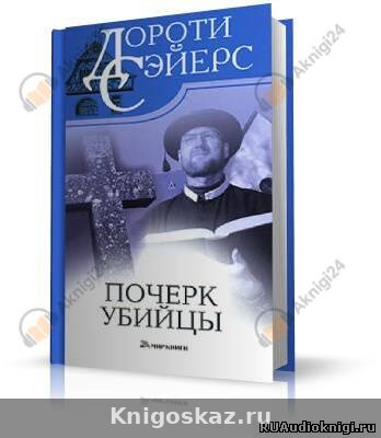 Почерк убийцы