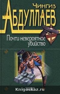 Почти невероятное убийство