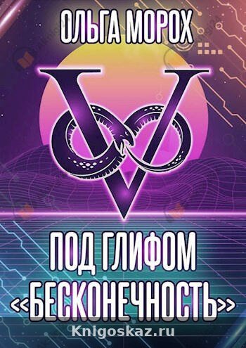 Под глифом «Бесконечность»